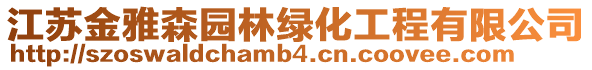 江蘇金雅森園林綠化工程有限公司