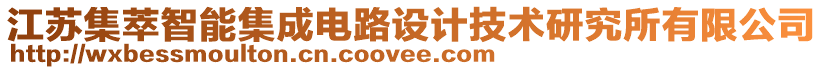江蘇集萃智能集成電路設(shè)計(jì)技術(shù)研究所有限公司