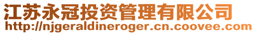 江蘇永冠投資管理有限公司