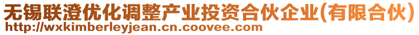 無錫聯(lián)澄優(yōu)化調(diào)整產(chǎn)業(yè)投資合伙企業(yè)(有限合伙)