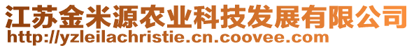 江蘇金米源農(nóng)業(yè)科技發(fā)展有限公司