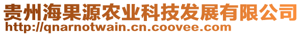 貴州海果源農(nóng)業(yè)科技發(fā)展有限公司