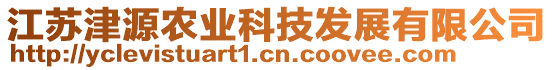 江蘇津源農(nóng)業(yè)科技發(fā)展有限公司