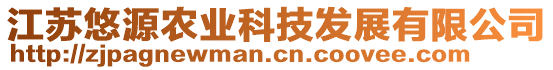 江蘇悠源農(nóng)業(yè)科技發(fā)展有限公司