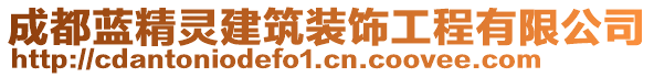 成都藍(lán)精靈建筑裝飾工程有限公司