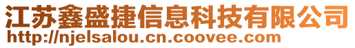 江蘇鑫盛捷信息科技有限公司