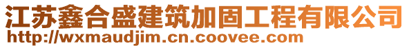 江蘇鑫合盛建筑加固工程有限公司