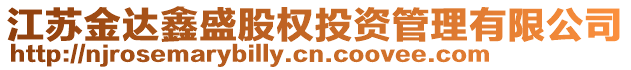 江蘇金達鑫盛股權(quán)投資管理有限公司