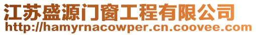 江蘇盛源門窗工程有限公司