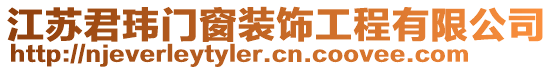 江蘇君瑋門(mén)窗裝飾工程有限公司