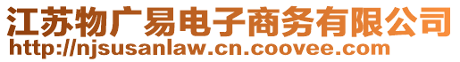 江蘇物廣易電子商務(wù)有限公司