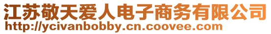 江蘇敬天愛人電子商務(wù)有限公司