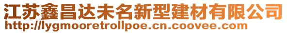 江蘇鑫昌達未名新型建材有限公司
