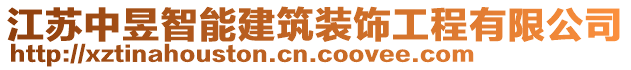 江蘇中昱智能建筑裝飾工程有限公司