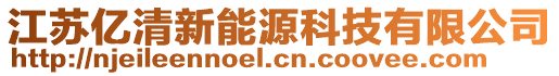 江蘇億清新能源科技有限公司