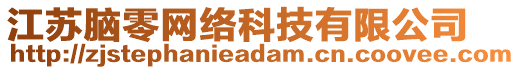 江蘇腦零網(wǎng)絡(luò)科技有限公司