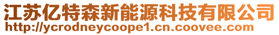 江蘇億特森新能源科技有限公司