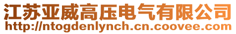 江蘇亞威高壓電氣有限公司