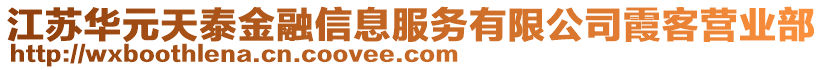 江蘇華元天泰金融信息服務(wù)有限公司霞客營業(yè)部