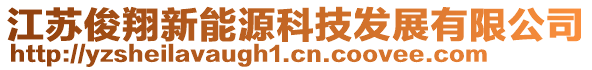 江蘇俊翔新能源科技發(fā)展有限公司