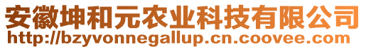 安徽坤和元農(nóng)業(yè)科技有限公司