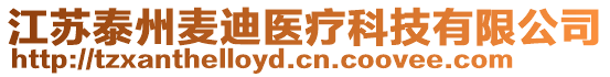 江蘇泰州麥迪醫(yī)療科技有限公司