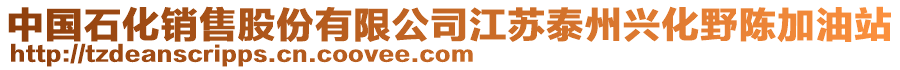 中國(guó)石化銷售股份有限公司江蘇泰州興化野陳加油站