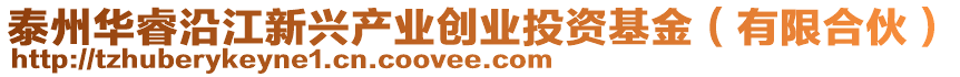 泰州華睿沿江新興產(chǎn)業(yè)創(chuàng)業(yè)投資基金（有限合伙）
