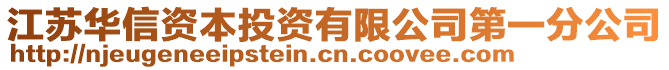 江蘇華信資本投資有限公司第一分公司