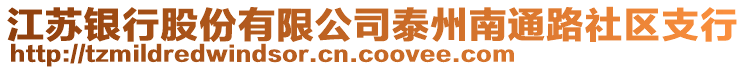 江蘇銀行股份有限公司泰州南通路社區(qū)支行