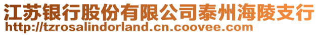 江蘇銀行股份有限公司泰州海陵支行