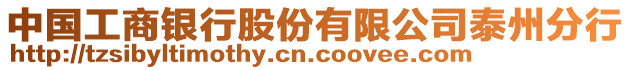 中國工商銀行股份有限公司泰州分行