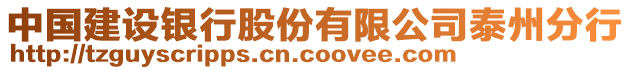 中國(guó)建設(shè)銀行股份有限公司泰州分行