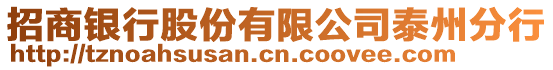 招商銀行股份有限公司泰州分行