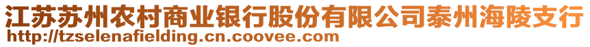 江蘇蘇州農(nóng)村商業(yè)銀行股份有限公司泰州海陵支行