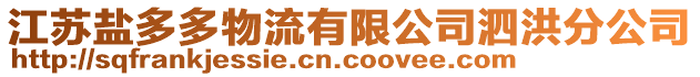 江蘇鹽多多物流有限公司泗洪分公司