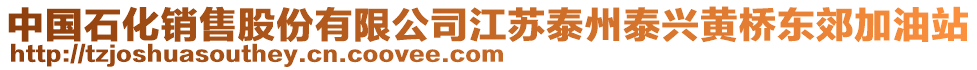 中國石化銷售股份有限公司江蘇泰州泰興黃橋東郊加油站