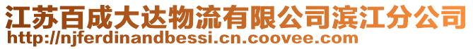 江蘇百成大達物流有限公司濱江分公司