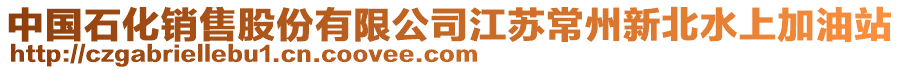 中國石化銷售股份有限公司江蘇常州新北水上加油站