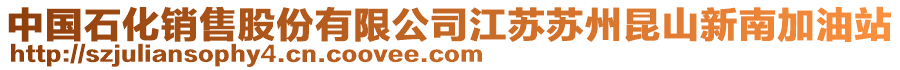 中國石化銷售股份有限公司江蘇蘇州昆山新南加油站