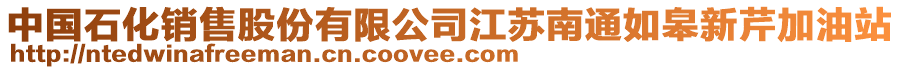 中國石化銷售股份有限公司江蘇南通如皋新芹加油站