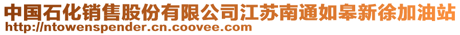 中國(guó)石化銷(xiāo)售股份有限公司江蘇南通如皋新徐加油站