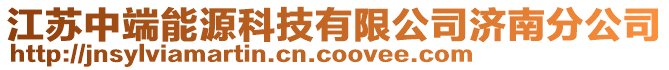 江蘇中端能源科技有限公司濟南分公司