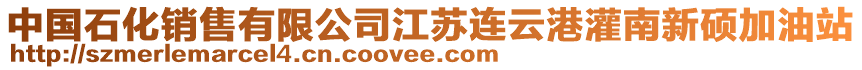 中國(guó)石化銷(xiāo)售有限公司江蘇連云港灌南新碩加油站