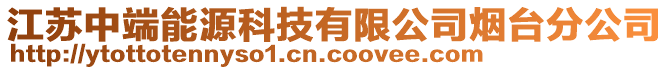 江蘇中端能源科技有限公司煙臺(tái)分公司