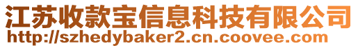 江蘇收款寶信息科技有限公司