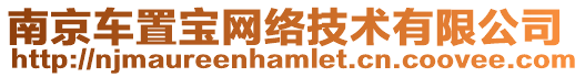 南京車置寶網(wǎng)絡(luò)技術(shù)有限公司
