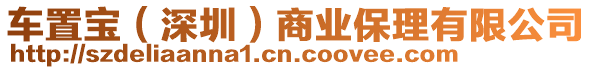 車置寶（深圳）商業(yè)保理有限公司