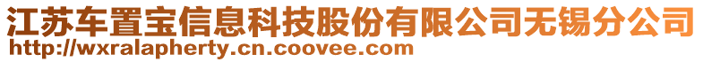 江蘇車置寶信息科技股份有限公司無錫分公司