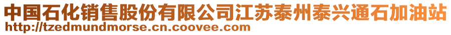 中國石化銷售股份有限公司江蘇泰州泰興通石加油站